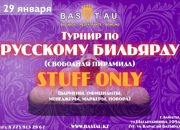 Турнир по Русскому Бильярду STUFF ONLY