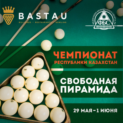 Чемпионат РК по свободной пирамиде