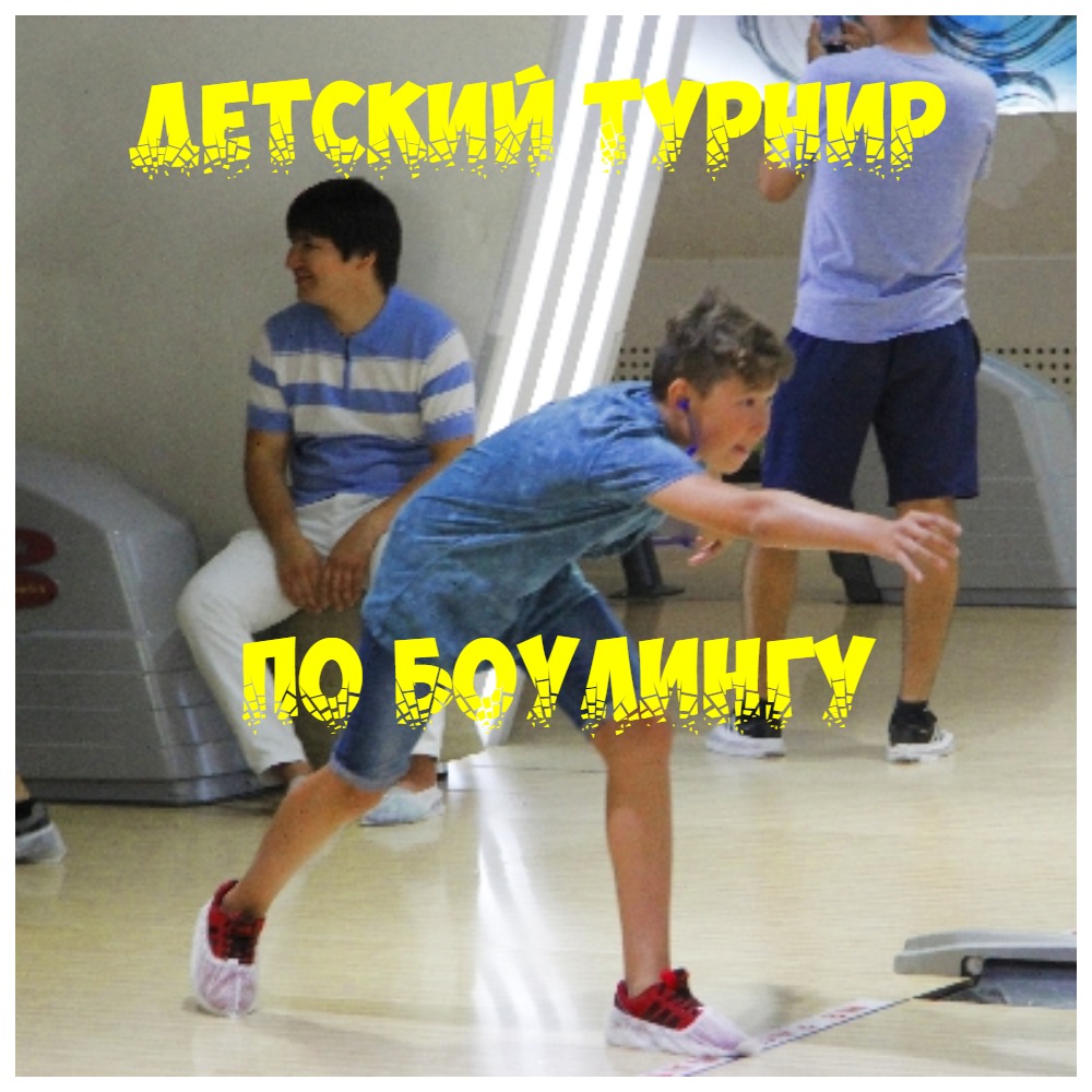 Детский турнир по боулингу в BASTAU