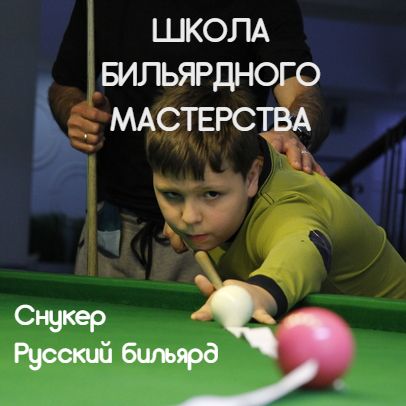 Школа бильярдного мастерства