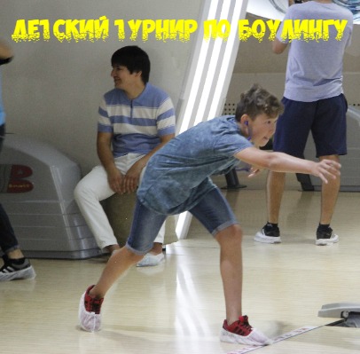 Детский турнир по боулингу в BASTAU