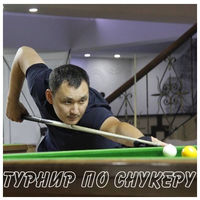 Турнир по снукеру