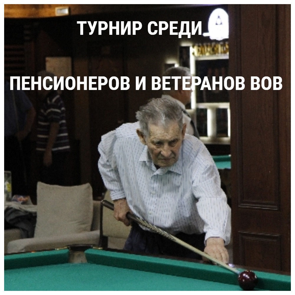 Турнир среди пенсионеров