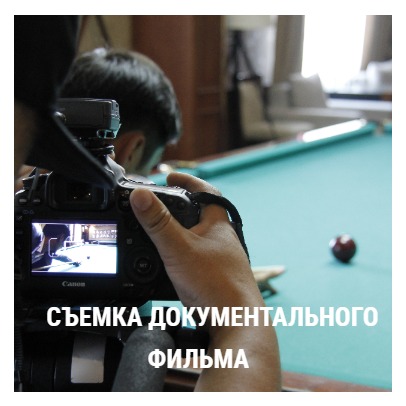 Съемка документального фильма в BASTAU