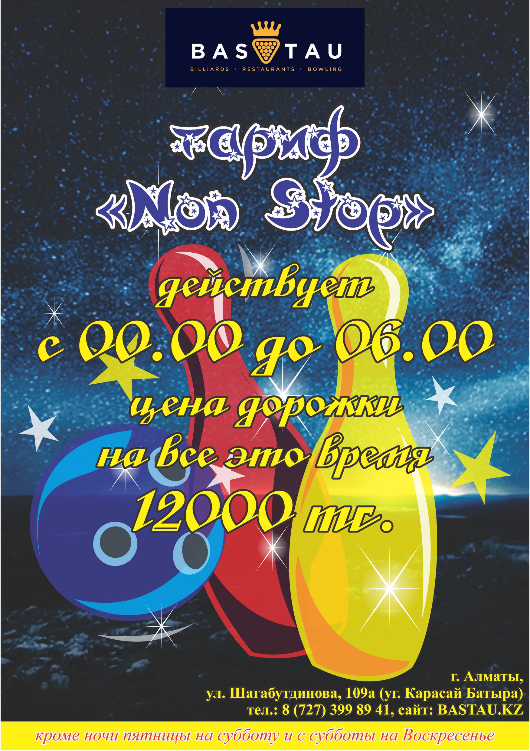 Ночной NON-STOP